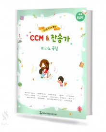 CCM & 찬송가 피아노곡집 (초급, 중급) [선택구매]