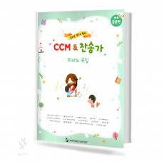 CCM & 찬송가 피아노곡집 (초급, 중급) [선택구매]