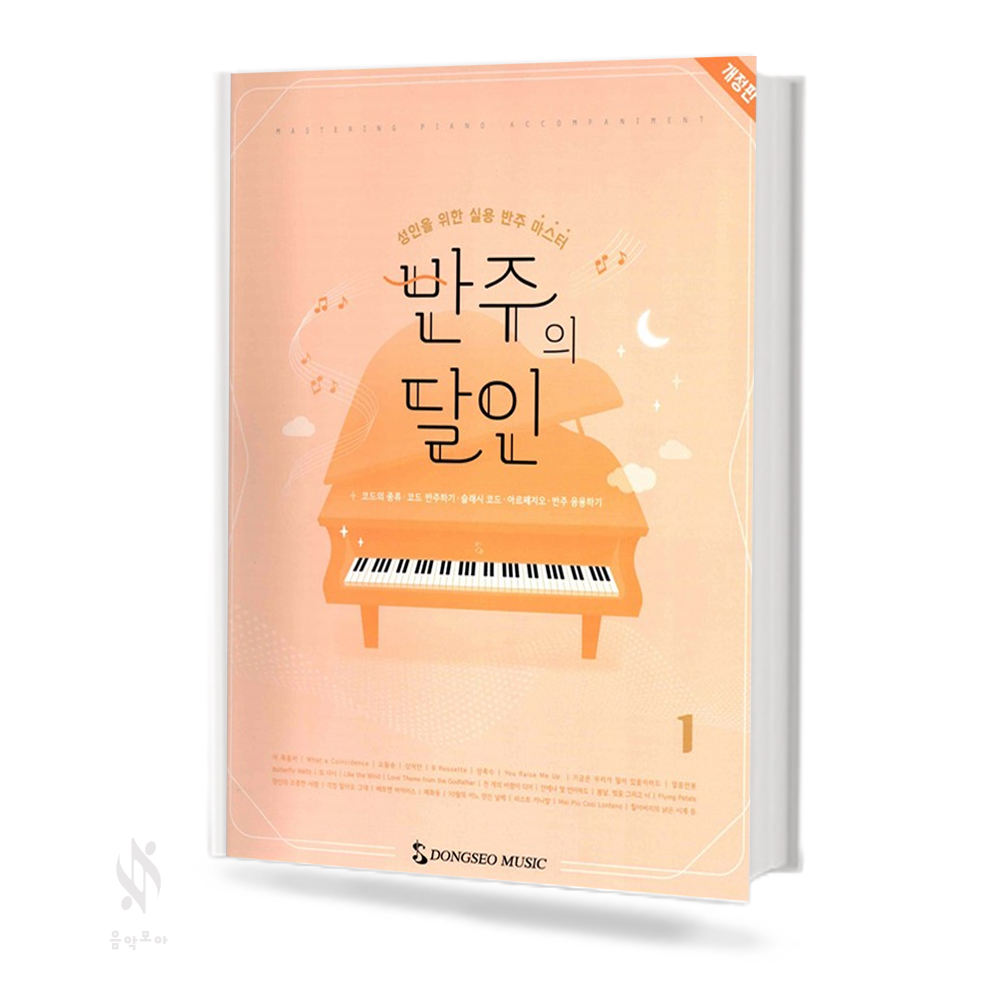 반주의 달인 1~2 [개정판] [선택구매]