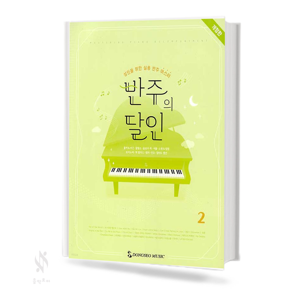 반주의 달인 1~2 [개정판] [선택구매]