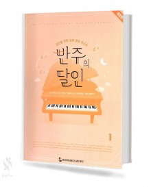 반주의 달인 1~2 [개정판] [선택구매]