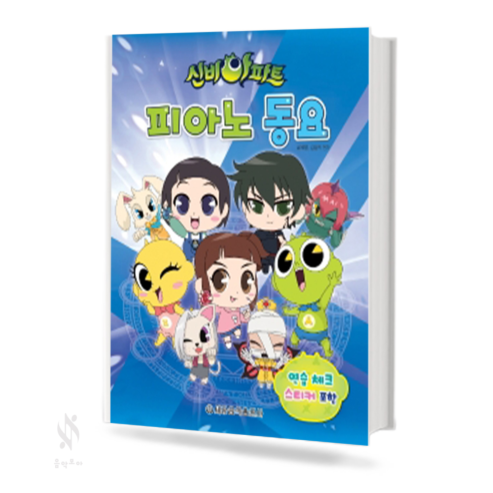 신비아파트 피아노 동요 (꼬마,일반) [선택구매]