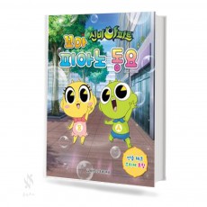 신비아파트 피아노 동요 (꼬마,일반) [선택구매]