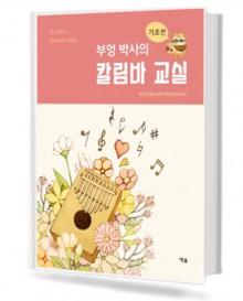 부엉박사의 칼림바 교실