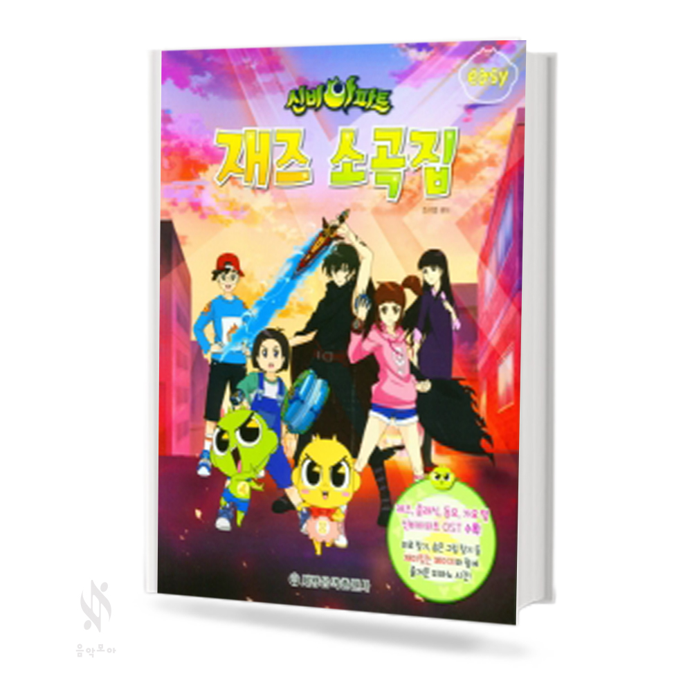 신비아파트 재즈 소곡집 (베리이지,이지,콘서트) [선택구매]