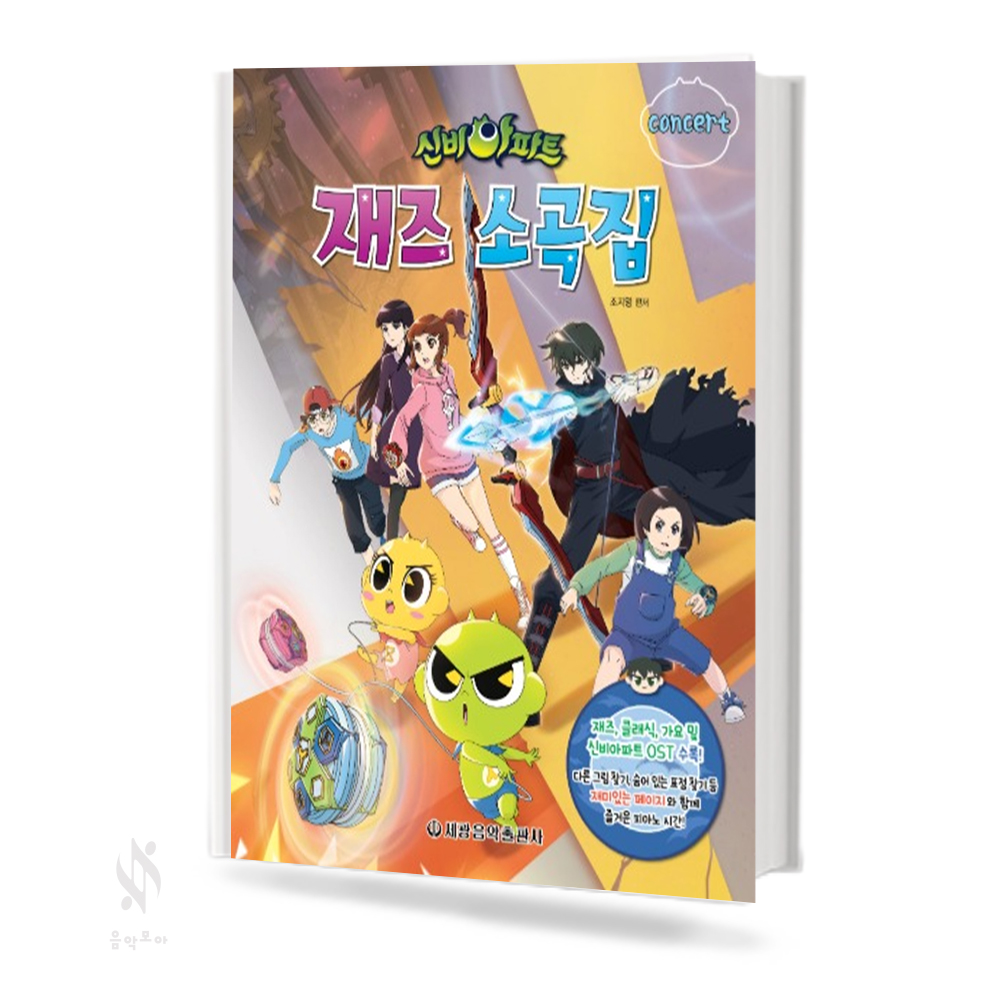 신비아파트 재즈 소곡집 (베리이지,이지,콘서트) [선택구매]