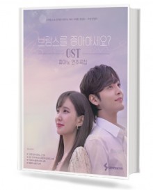 브람스를 좋아 하세요? OST 피아노 연주곡집