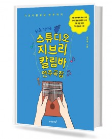 처음 만나는 스튜디오 지브리 칼림바 연주곡집