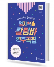 엄지척 칼림바 연주곡집