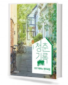 청춘기록 OST 피아노 연주곡집