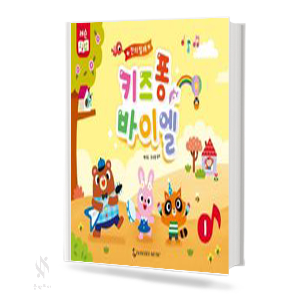 칸타빌레 키즈퐁 바이엘 1~2 [선택구매]
