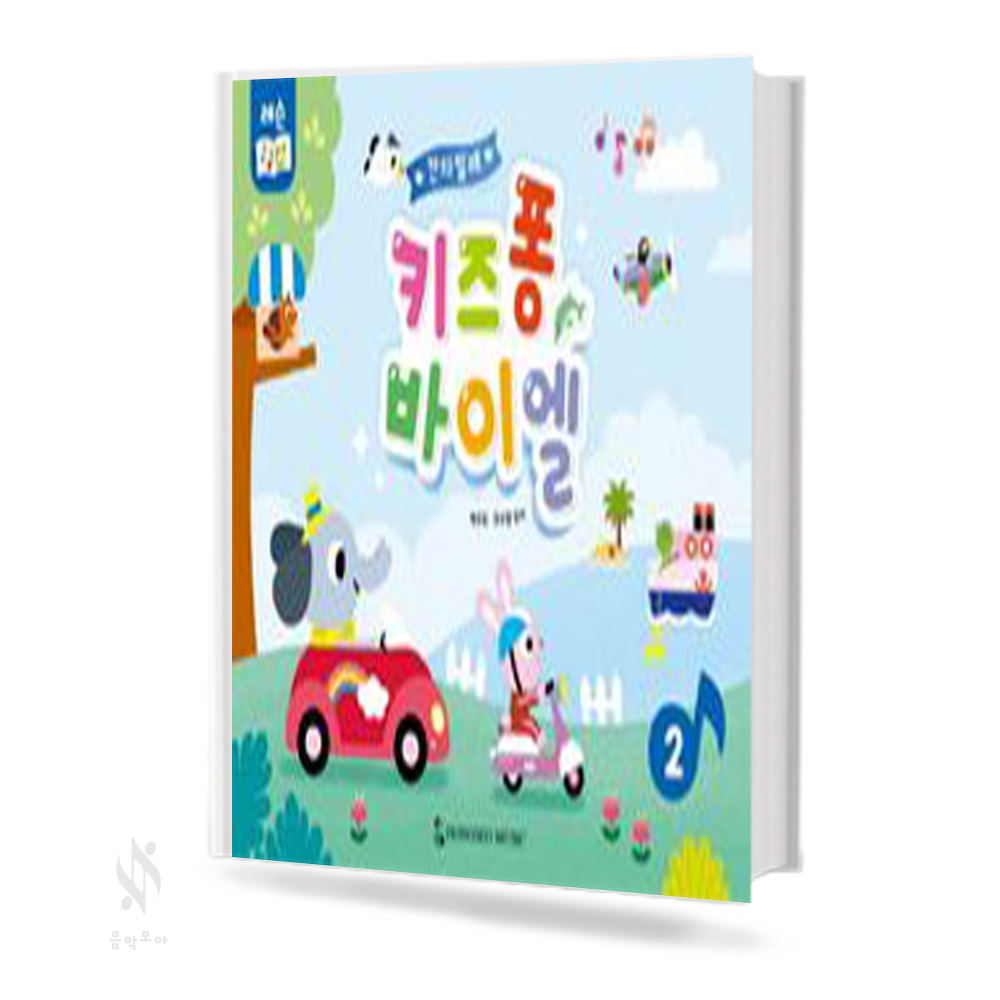 칸타빌레 키즈퐁 바이엘 1~2 [선택구매]
