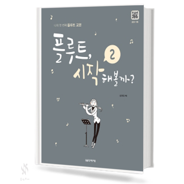 플루트,시작 해볼까 ? 1~2 [선택구매]