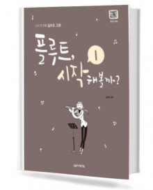 플루트,시작 해볼까 ? 1~2 [선택구매]