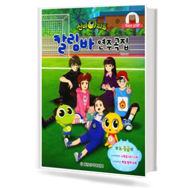 신비 아파트 칼림바 연주곡집