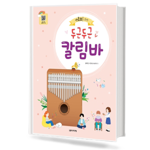 두근두근 칼림바