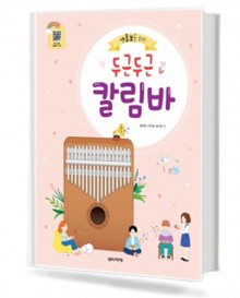 두근두근 칼림바