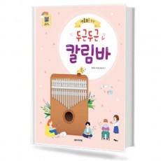 두근두근 칼림바