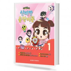 신비아파트 신비한 음악이론 1~12[선택구매]