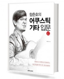 함춘호의 어쿠스틱 기타 입문