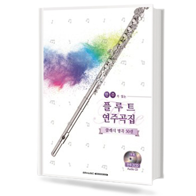 반주가 있는 플루트 연주곡집 클래식 명곡 50선