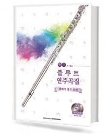 반주가 있는 플루트 연주곡집 클래식 명곡 50선