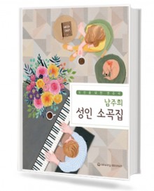 남주희 성인 소곡집