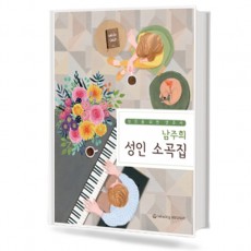 남주희 성인 소곡집