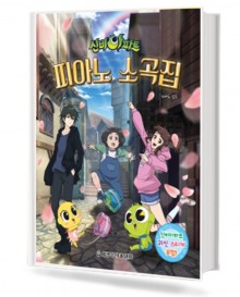 신비아파트 피아노 소곡집