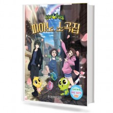 신비아파트 피아노 소곡집