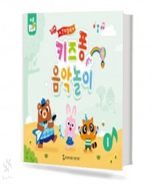 키즈퐁 음악놀이 1~3 [선택구매]