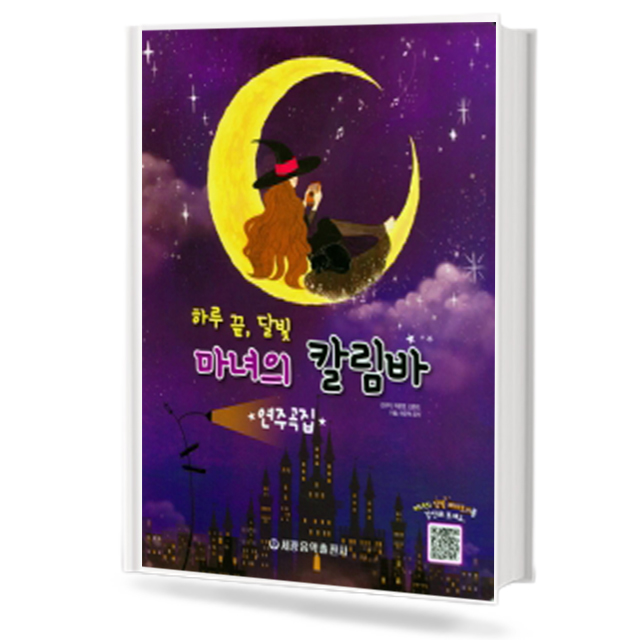 마녀의 칼림바 연주곡집