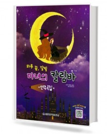 마녀의 칼림바 연주곡집