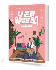 나혼자우쿨렐레친다,비기너 [선택구매]