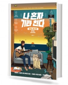 나 혼자 기타 친다 (비기너)