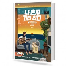 나 혼자 기타 친다 (비기너)
