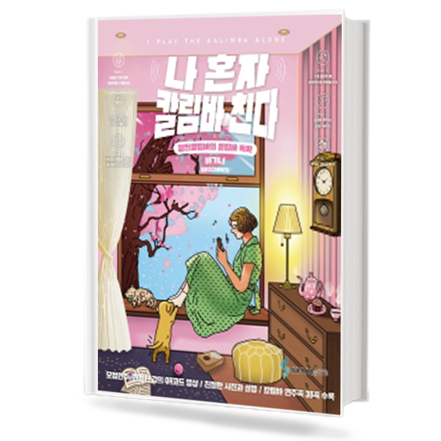 나 혼자 칼림바 친다