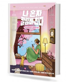 나 혼자 칼림바 친다