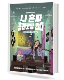 나혼자 홈 레코딩 한다