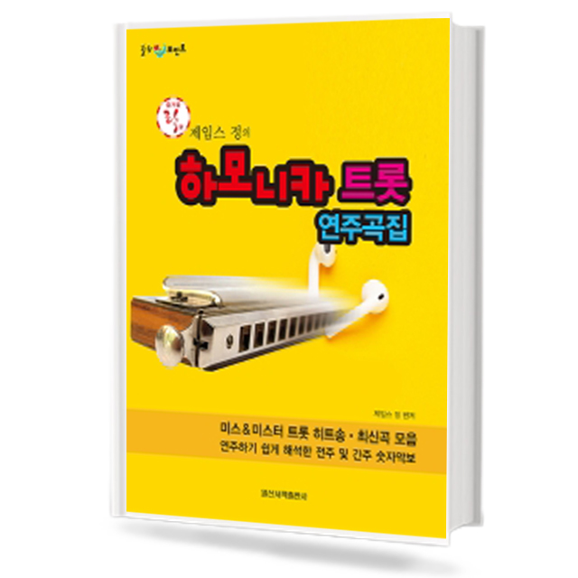 하모니카 트롯 연주곡집