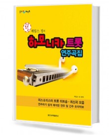 하모니카 트롯 연주곡집