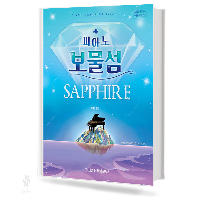피아노 보물섬 (루비,사파이어,에메랄드,다이아몬드) [선택구매]