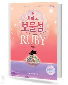 피아노 보물섬 (루비,사파이어,에메랄드,다이아몬드) [선택구매]