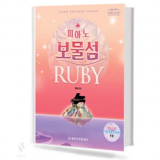 피아노 보물섬 (루비,사파이어,에메랄드,다이아몬드) [선택구매]