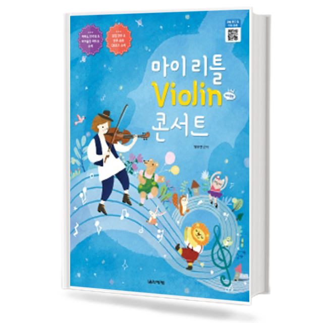 마이 리틀 바이올린 콘서트