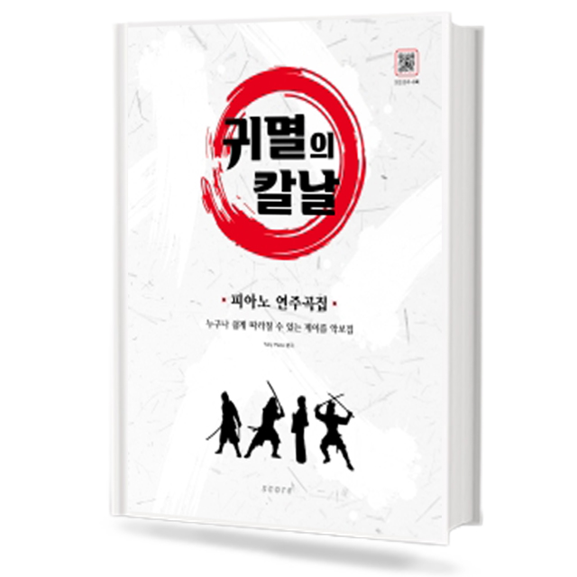 귀멸의 칼날 피아노 연주곡집