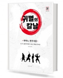 귀멸의 칼날 피아노 연주곡집