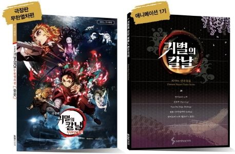 귀멸의칼날 피아노 연주곡집 SET