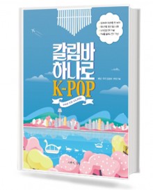 칼림바 하나로 K-POP