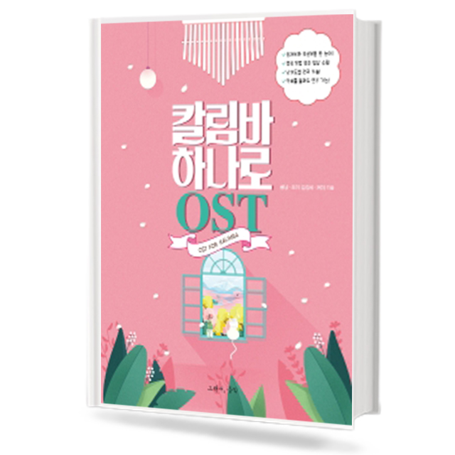 칼림바 하나로 OST
